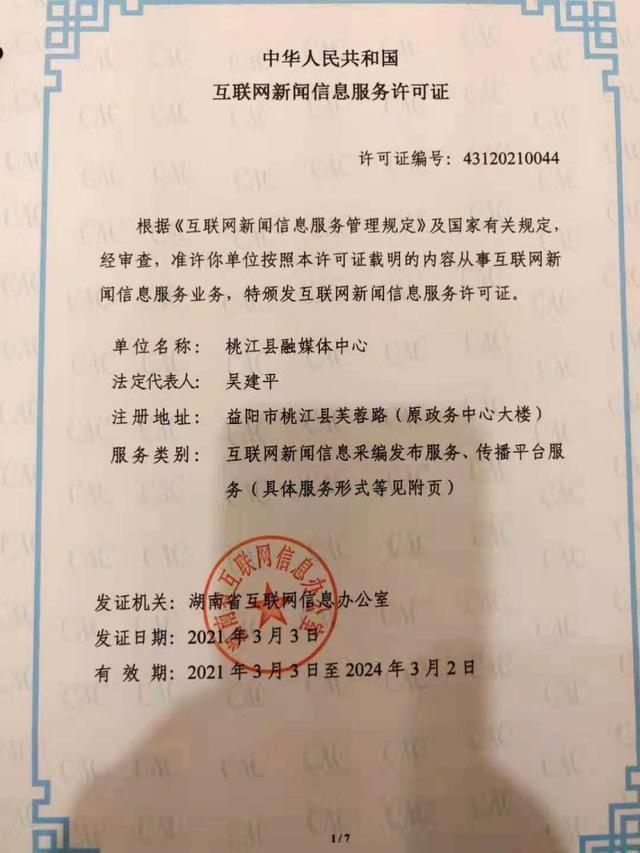 桃江縣融媒體中心獲全省首批互聯(lián)網(wǎng)新聞信息服務(wù)許可，開(kāi)啟縣級(jí)融媒規(guī)范發(fā)展新篇章